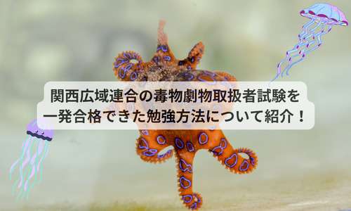 関西広域連合の毒物劇物取扱者試験を一発合格できた勉強方法について紹介！のタイトル